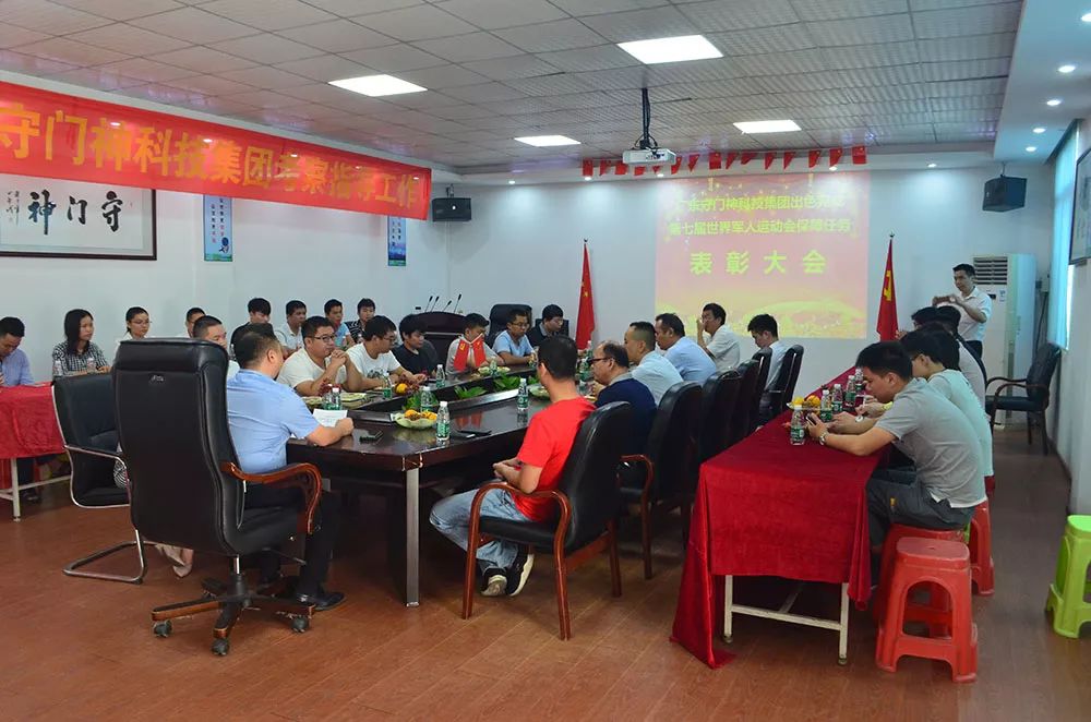 守門神科技集團舉行第七屆世界軍人運動會保障任務(wù)表彰大會