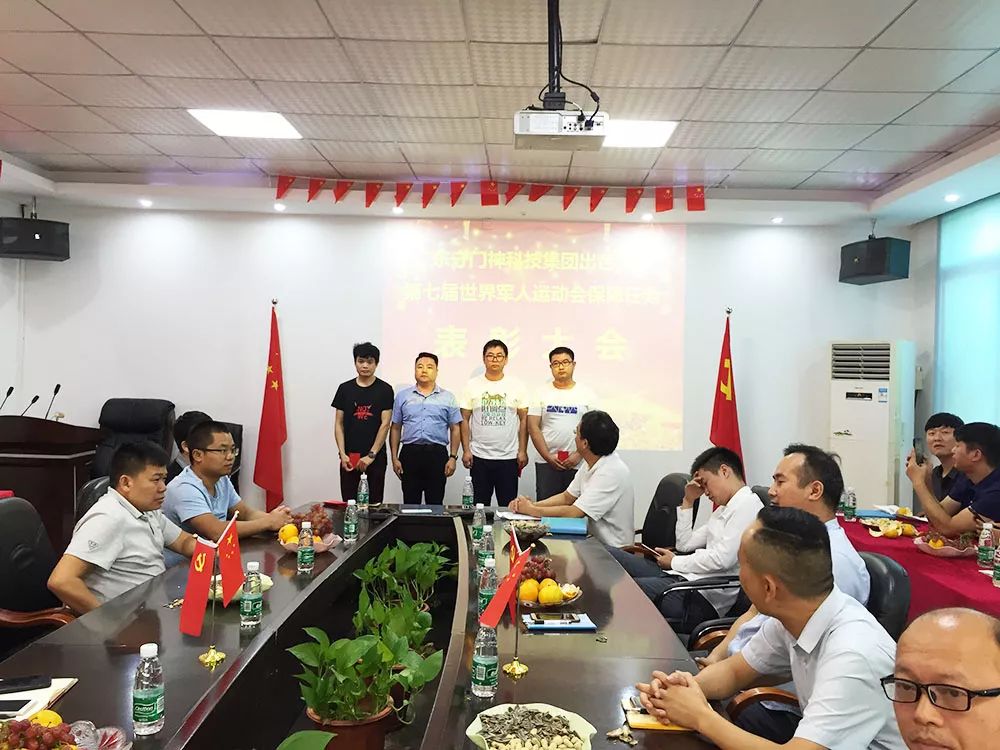 守門神科技集團舉行第七屆世界軍人運動會保障任務(wù)表彰大會