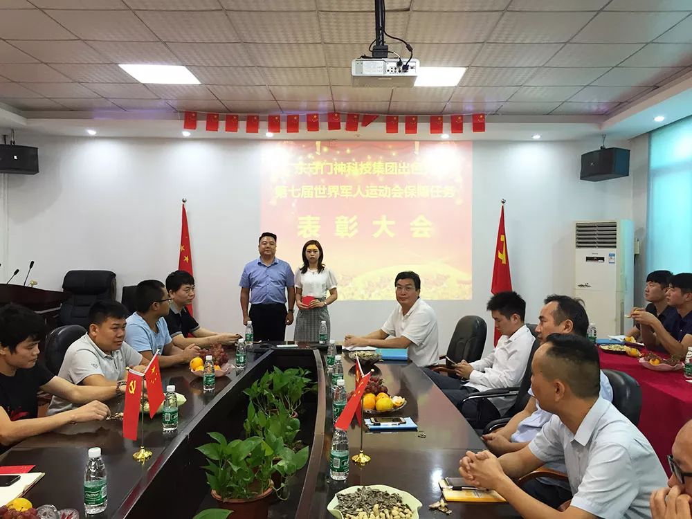 守門神科技集團舉行第七屆世界軍人運動會保障任務(wù)表彰大會