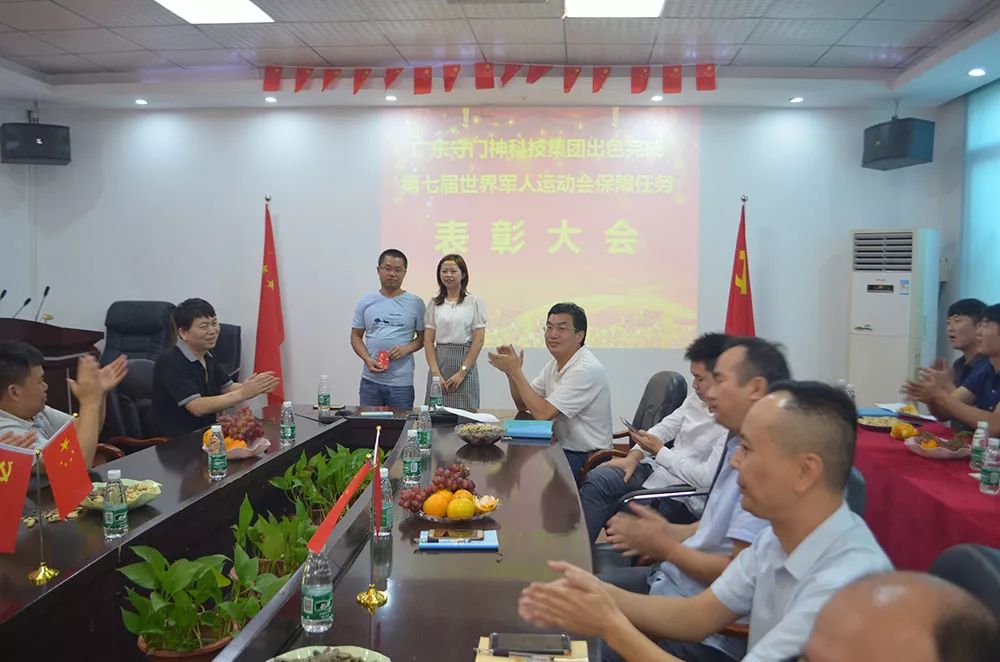 守門神科技集團舉行第七屆世界軍人運動會保障任務(wù)表彰大會
